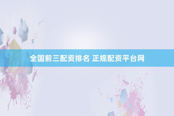全国前三配资排名 正规配资平台网