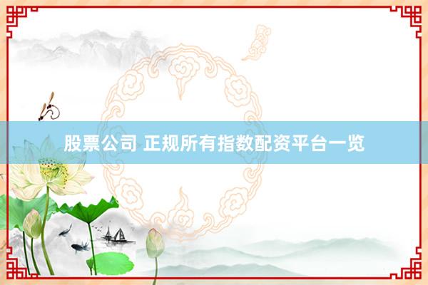 股票公司 正规所有指数配资平台一览