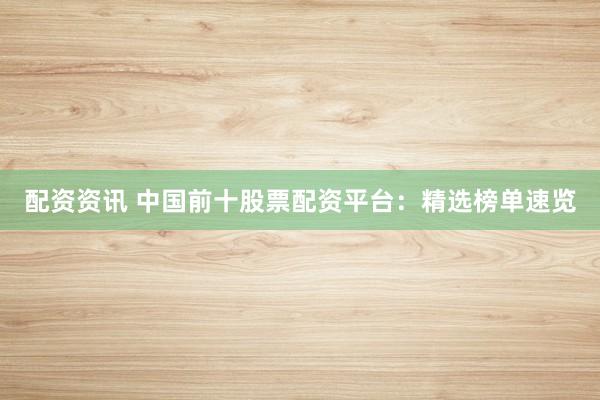 配资资讯 中国前十股票配资平台：精选榜单速览